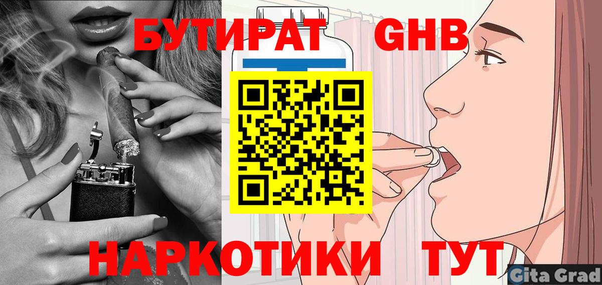 Бутират бутик Южно-Сахалинск