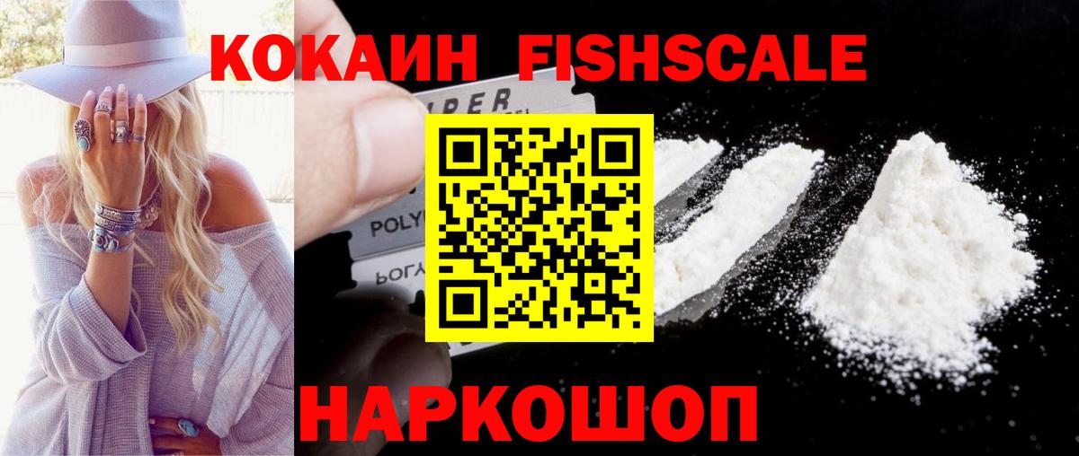 Кокаин Fish Scale  COCAIN 97%  Вход с VPN  Южно-Сахалинск 